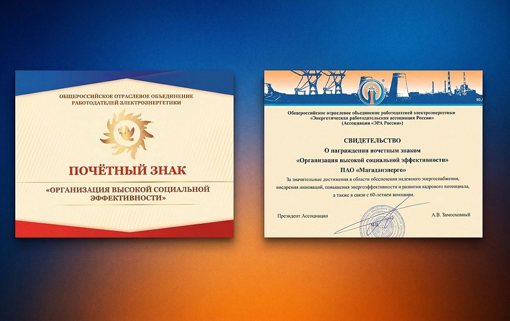 Магаданэнерго удостоено Почетного знака  «Организация высокой социальной эффективности»